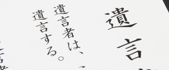 遺言